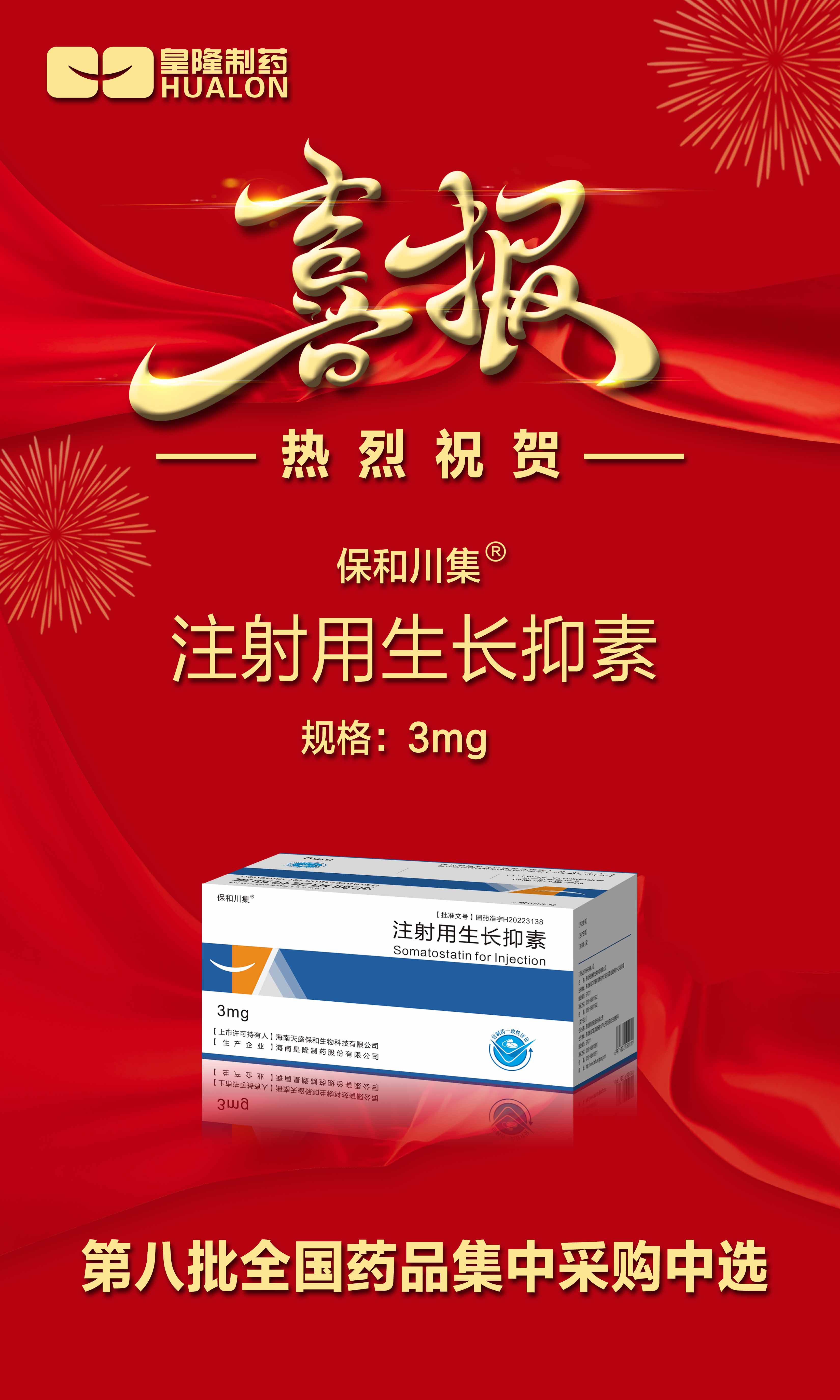 熱烈祝賀“注射用氨曲南”/“注射用生長抑素”第八批全國藥品集中采購中選