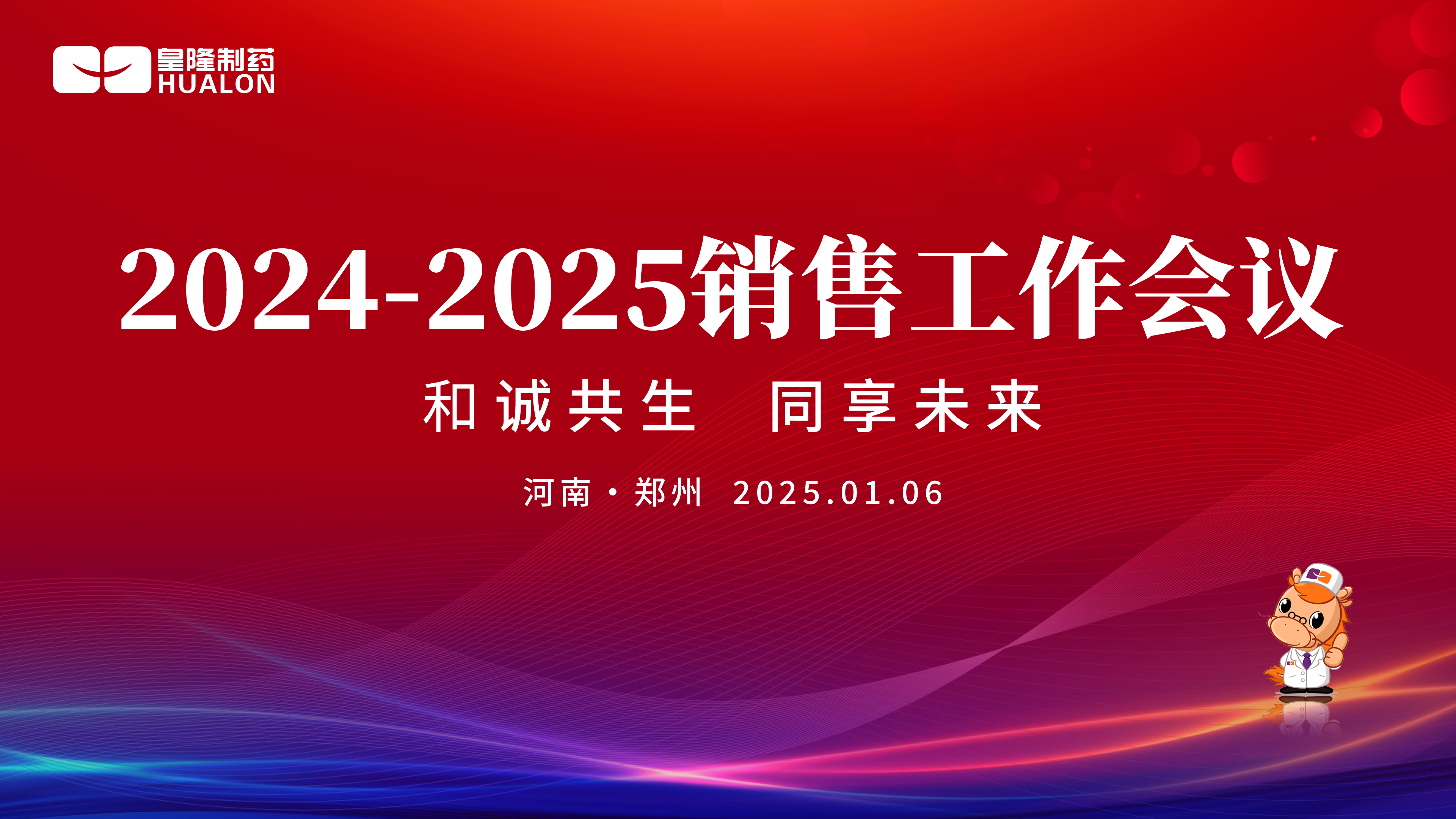 新序歲開 共謀未來—皇隆制藥2024-2025銷售工作會議